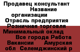 Продавец консультант LEGO › Название организации ­ LEGO › Отрасль предприятия ­ Розничная торговля › Минимальный оклад ­ 30 000 - Все города Работа » Вакансии   . Амурская обл.,Селемджинский р-н